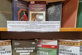 Книжная выставка в Военном учебном центре МАУ, посвящённая Дню воинской славы России